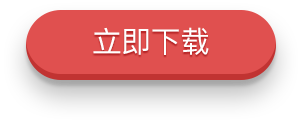 下载按钮